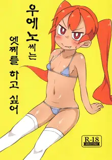 Ueno-san wa Ecchi ga Shitai | 우에노씨는 엣찌를 하고 싶어, 한국어