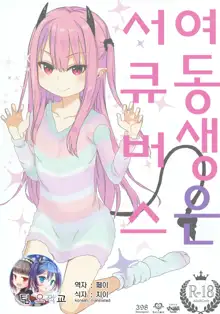 Imouto wa Succubus | 여동생은 서큐버스, 한국어