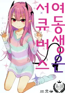 Imouto wa Succubus | 여동생은 서큐버스, 한국어