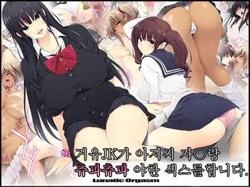 Kyonyuu JK ga Oji-san Chinpo to Jupojupo Iyarashii Sex Shitemasu. | 거유JK가 아저씨 자〇랑 츄파츄파 야한 섹스를합니다.