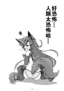 Kagerou to Wan Wan O!!, 中文