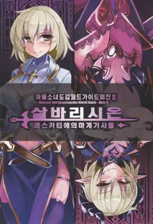 Monster Girl Encyclopedia World Guide - Side 2. Sarubarishion ～The fallen Knights of Lescatie～, 한국어