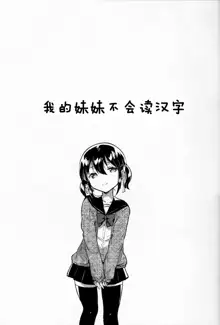 Imouto wa Kanji ga Yomenai, 中文