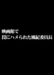 映画館で罠にハメられた風紀委員長, 日本語