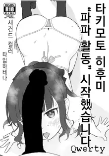 Takimoto Hifumi, "Papakatsu" Hajimemashita. | 타키모토 히후미 "파파 활동" 시작했습니다, 한국어