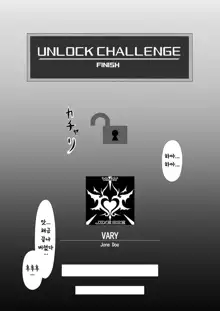 UNKNOWN UNLOCK CHALLENGE | 크로스비츠(CROSSxBEATS) 동인지, 한국어