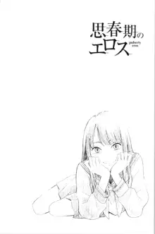 Shishunki no Eros - puberty eros, 中文