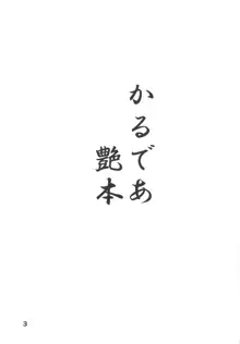 かるであ艶本, 日本語