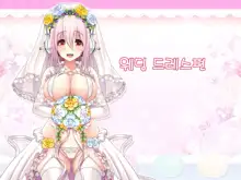 Super Sonico Sabun Gekijou 8, 한국어