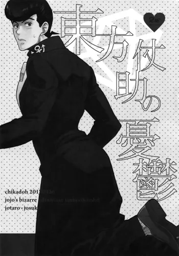 Higashikata Josuke no Yuuutsu | Melancholy of Josuke, English