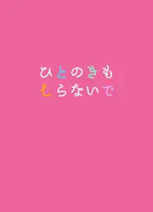 ひとのきもしらないで, 日本語