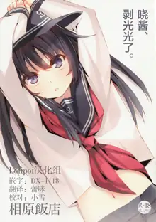 Akatsuki-chan, Muichaimashita. | 晓酱、剥光光了。, 中文