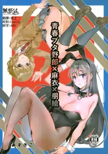 Seishun Buta Yarou X Mai X Tomoe, 中文