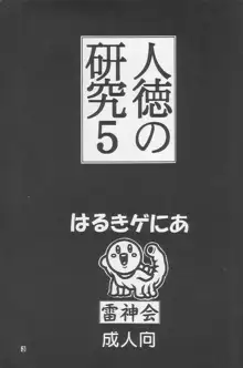 人徳の研究5, 日本語