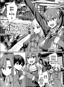 Ibitsu na Kankei ~Manatsu no YariCir Rankou Gasshuku~ Ch. 1-4 | 틀어진 관계 ~한 여름의 야리사 난교합숙~ Ch. 1-4, 한국어