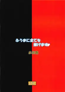 ふうまに全てを捧げます♥, 日本語