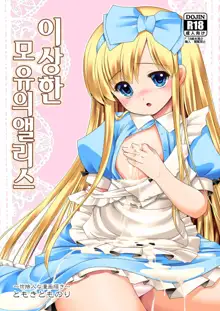 Fushigi na Bonyuu no Alice | 이상한 모유의 앨리스, 한국어