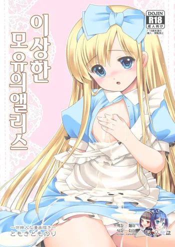 Fushigi na Bonyuu no Alice | 이상한 모유의 앨리스, 한국어