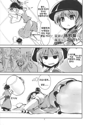 Reimu no Katsuyakukin de Marisa ga Abunai, 한국어