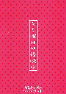 キミ曜日の後味は, 日本語