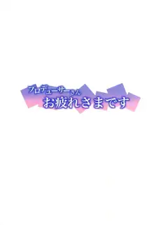 プロデューサーさんお疲れさまです, 日本語