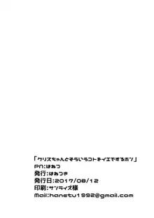 クリスちゃんとそういうコトをイエでするホン, 日本語