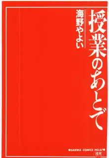 授業のあとで, 日本語