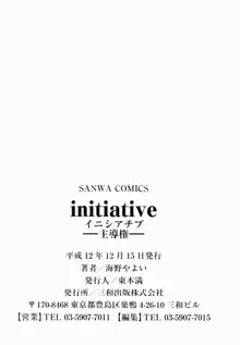 initiative-主導権-, 日本語