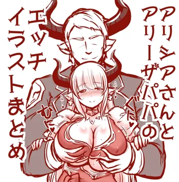 アリシアさんとアリーザパパのエッチイラストまとめ