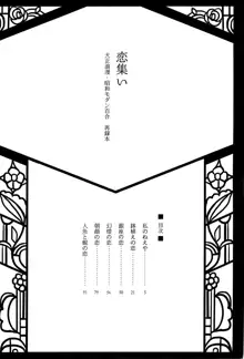 Koitsudoi | love gathering, 中文