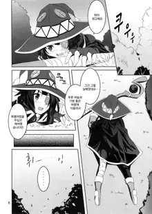 Megumin to Shokushu ni Syukufuku o! | 메구밍과 촉수에 축복을!, 한국어