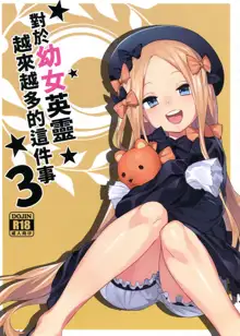 Youjo Eirei ga Oosugi no Ken ni Tsuite 3 | 對於幼女英靈越來越多的這件事情3, 中文