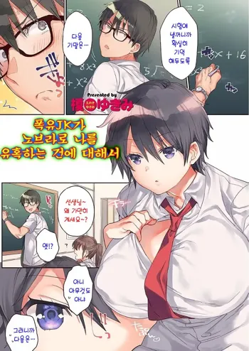 Bakunyuu JK ga No Bra de Boku o Yuuwaku shitekuru Ken | 폭유JK가 노브라로 나를 유혹하는 건에 대해서, 한국어