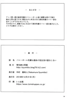 バニーガール先輩は過去の性生活の話をしない, 日本語