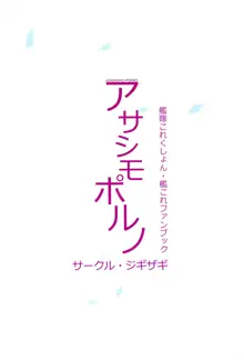 アサシモポルノ, 日本語