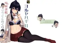 Yoru Yahagi 11 + Kaijou Gentei Omakebon, 中文