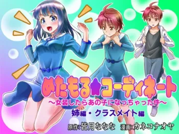 めたもる★コーディネート～女装したらあの子になっちゃった件～ 姉編・クラスメイト編, 日本語