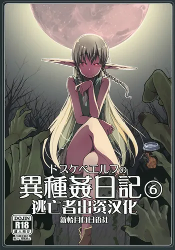 Dosukebe Elf no Ishukan Nikki 6, 中文