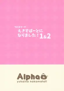 フルカラーでえきすぱーとになりました!1&2, 日本語