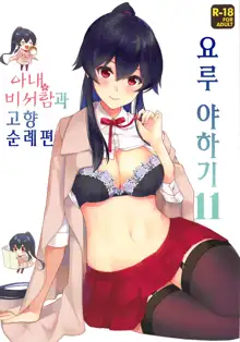 Yoru Yahagi 11 | 요루 야하기 11, 한국어