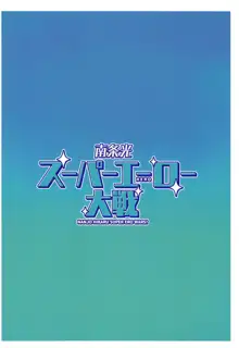 南条光スーパーエーロー大戦, 日本語