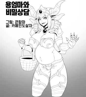 용엄마와 비밀상담, 한국어