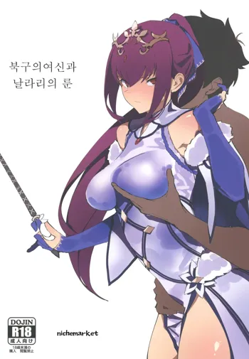 Hokuou no Megami to Charao no Rune | 북구의 여신과 날라리의 룬, 한국어