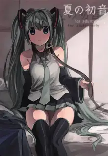 夏の初音, 日本語