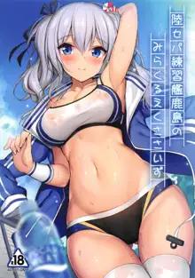 陸セパ練習艦鹿島のみらくるえくささいず, 日本語