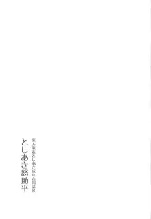 東方裏表としあき成年合同誌8 としあき怒助平, 日本語