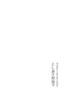 東方裏表としあき成年合同誌8 としあき怒助平, 日本語