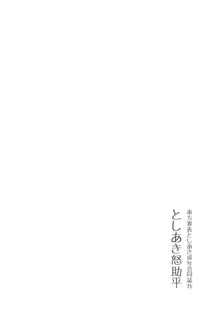 東方裏表としあき成年合同誌8 としあき怒助平, 日本語