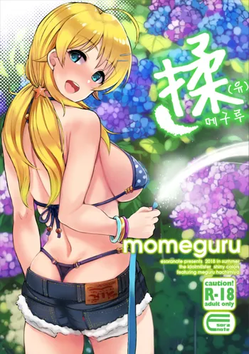 momeguru | 揉메구루