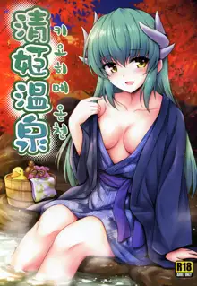 Kiyohime Onsen | 키요히메 온천, 한국어